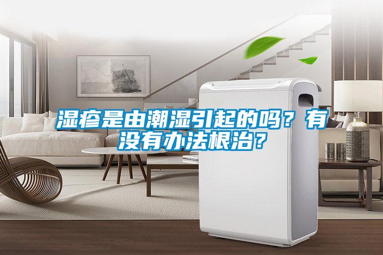濕疹是由潮濕引起的嗎？有沒有辦法根治？