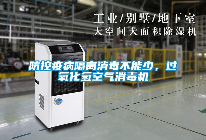 防控疫病隔離消毒不能少，過(guò)氧化氫空氣消毒機(jī)