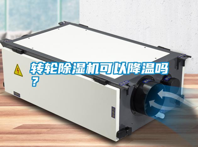 轉(zhuǎn)輪除濕機可以降溫嗎？