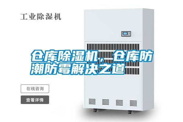 倉庫除濕機，倉庫防潮防霉解決之道