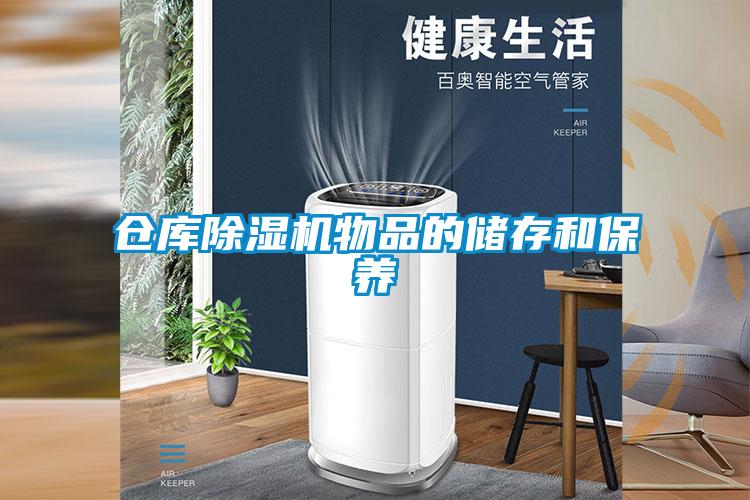 倉庫除濕機(jī)物品的儲存和保養(yǎng)