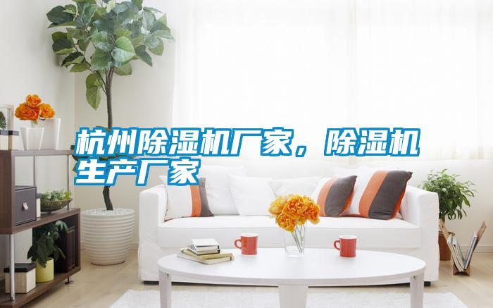 杭州除濕機廠家，除濕機生產廠家