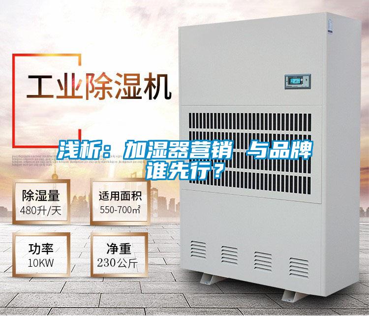 淺析：加濕器營銷 與品牌誰先行？