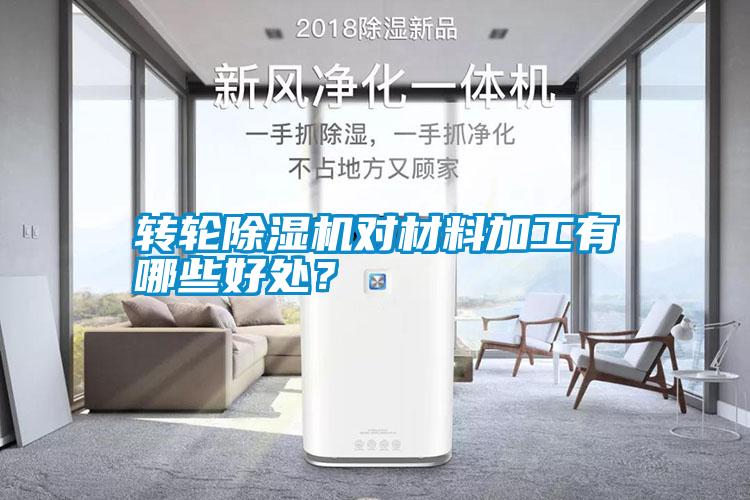 轉輪除濕機對材料加工有哪些好處？
