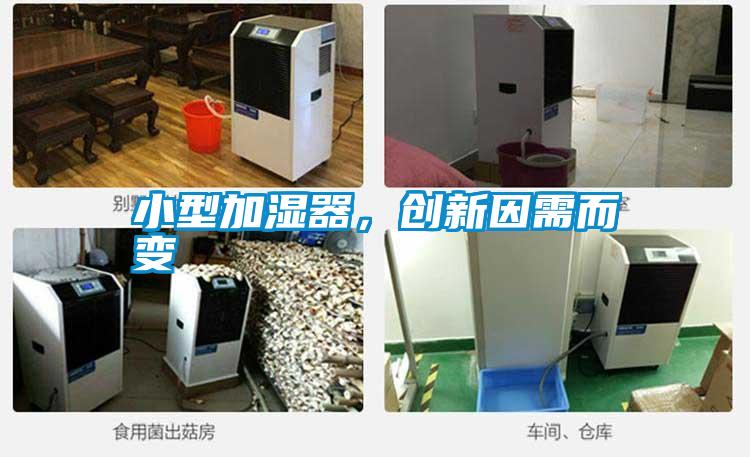 小型加濕器，創(chuàng)新因需而變