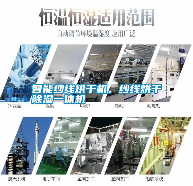 智能紗線烘干機(jī)，紗線烘干除濕一體機(jī)