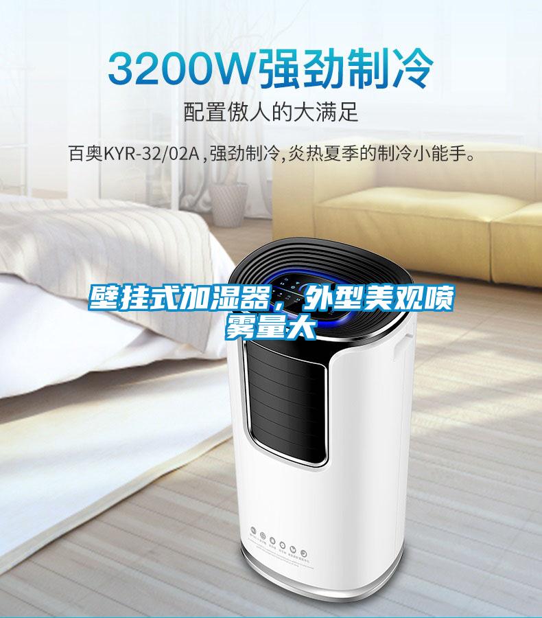 壁掛式加濕器，外型美觀噴霧量大