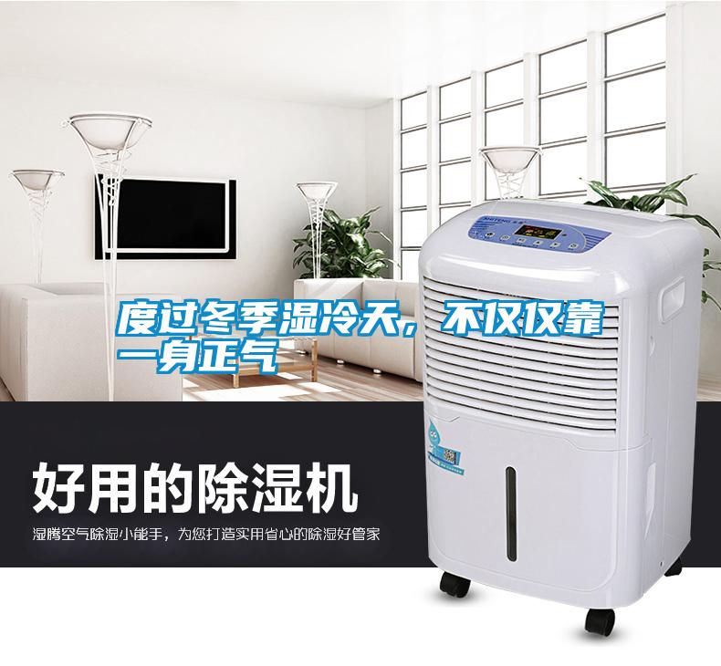 度過冬季濕冷天，不僅僅靠一身正氣