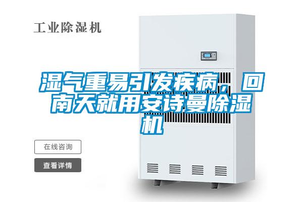 濕氣重易引發(fā)疾病，回南天就用安詩曼除濕機(jī)
