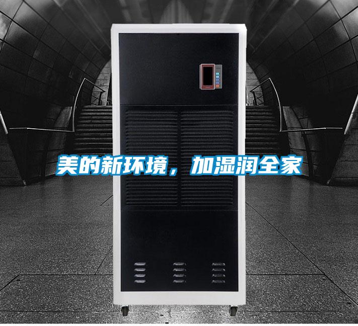 美的新環(huán)境，加濕潤(rùn)全家