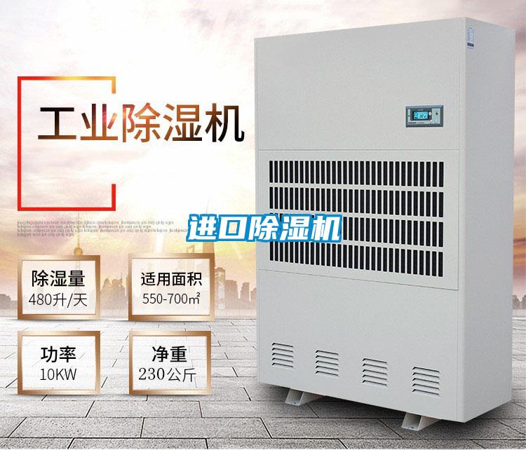 進(jìn)口除濕機