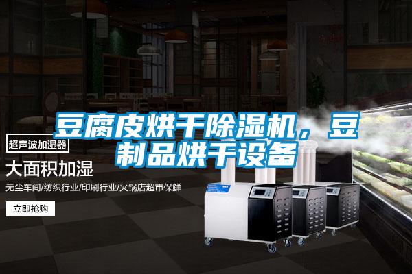 豆腐皮烘干除濕機(jī)，豆制品烘干設(shè)備