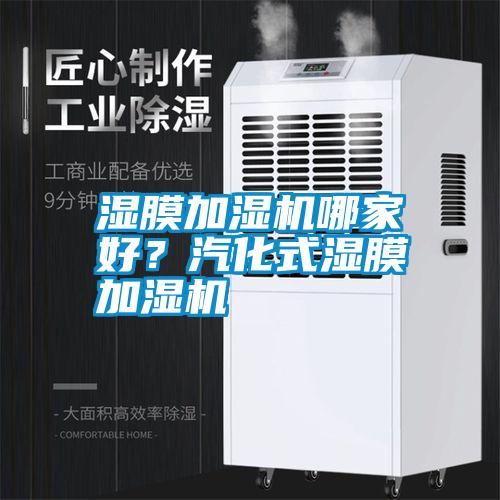 濕膜加濕機(jī)哪家好？汽化式濕膜加濕機(jī)