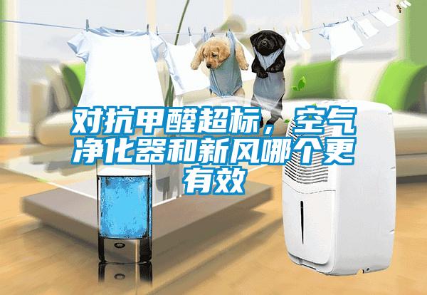 對抗甲醛超標，空氣凈化器和新風哪個更有效