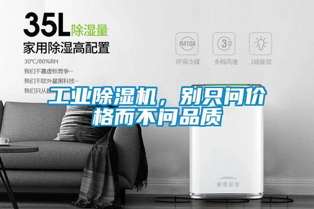 工業(yè)除濕機，別只問價格而不問品質(zhì)