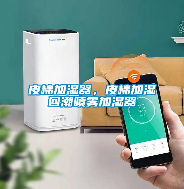 皮棉加濕器，皮棉加濕回潮噴霧加濕器