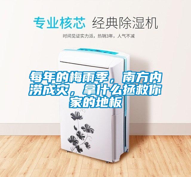 每年的梅雨季，南方內(nèi)澇成災(zāi)，拿什么拯救你家的地板