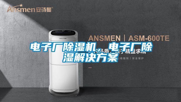 電子廠除濕機(jī)，電子廠除濕解決方案
