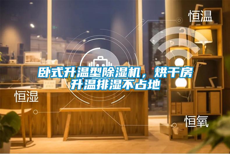 臥式升溫型除濕機(jī)，烘干房升溫排濕不占地