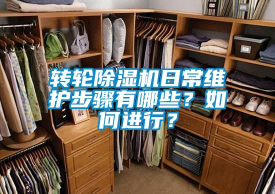 轉輪除濕機日常維護步驟有哪些？如何進行？