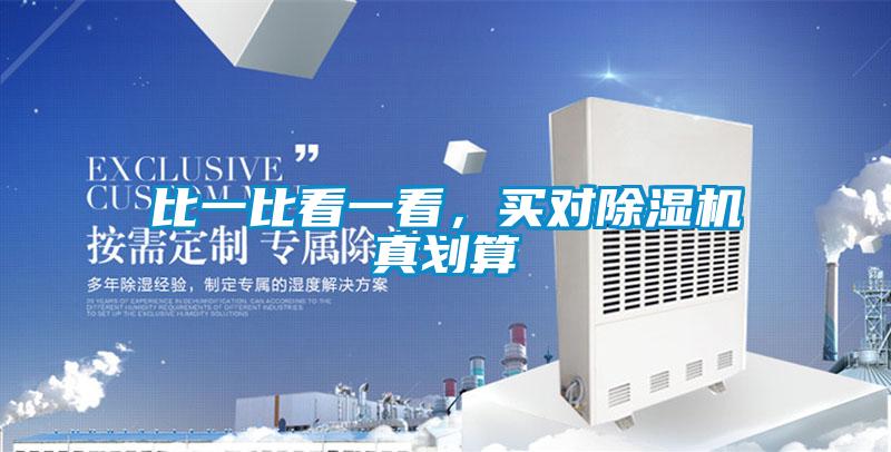 比一比看一看，買對除濕機(jī)真劃算