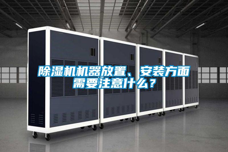 除濕機機器放置、安裝方面需要注意什么？