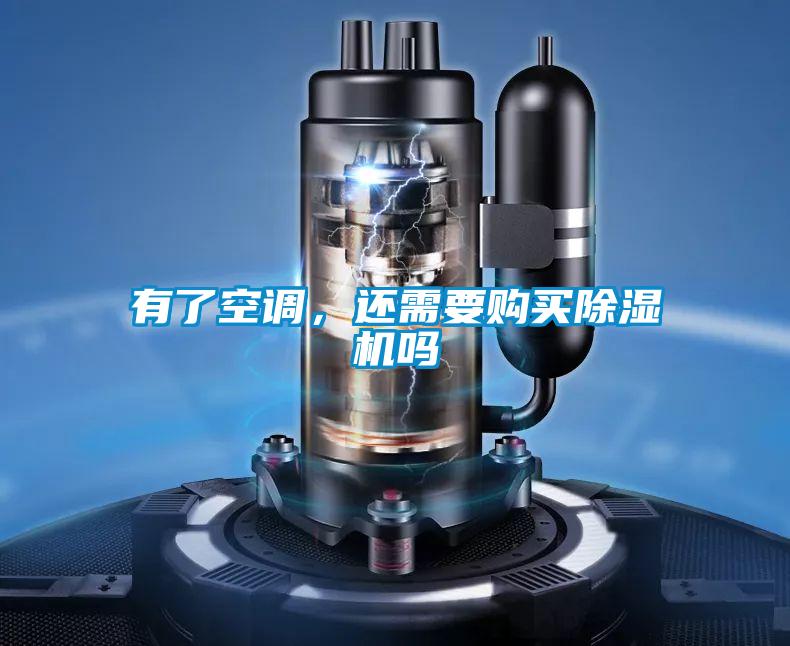 有了空調(diào)，還需要購(gòu)買(mǎi)除濕機(jī)嗎