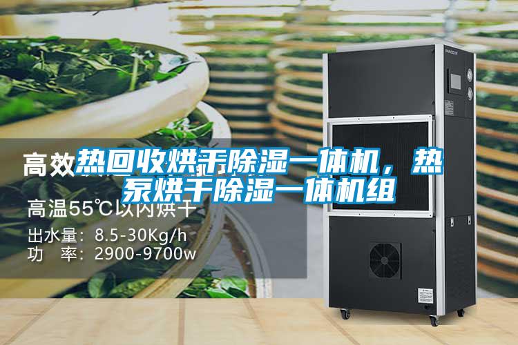 熱回收烘干除濕一體機(jī)，熱泵烘干除濕一體機(jī)組