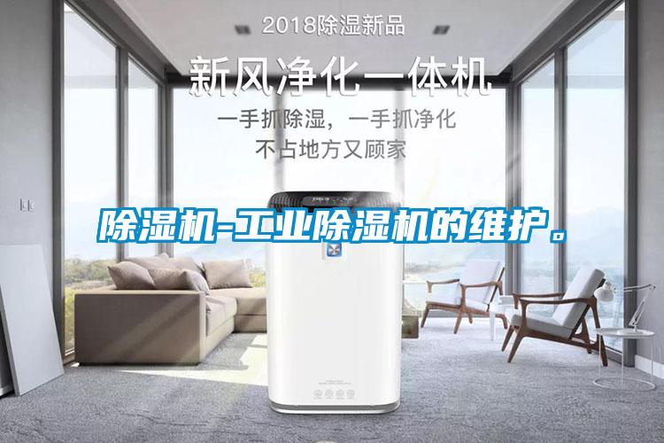 除濕機-工業(yè)除濕機的維護。