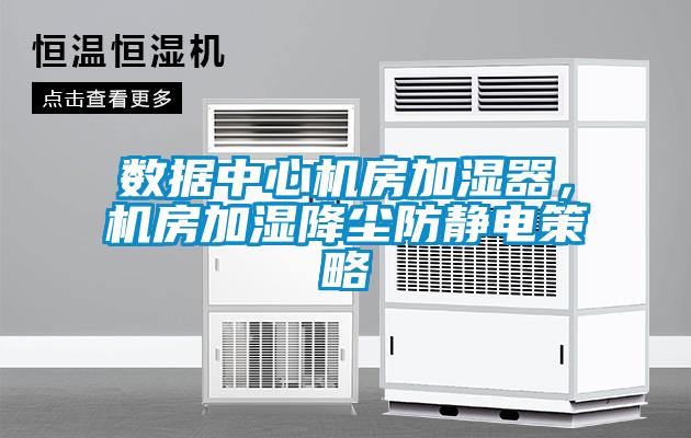 數(shù)據(jù)中心機房加濕器，機房加濕降塵防靜電策略
