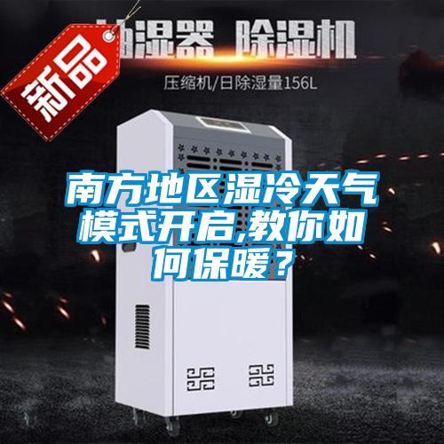 南方地區(qū)濕冷天氣模式開啟,教你如何保暖？