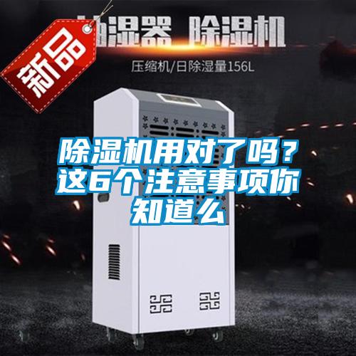 除濕機(jī)用對了嗎？這6個注意事項(xiàng)你知道么