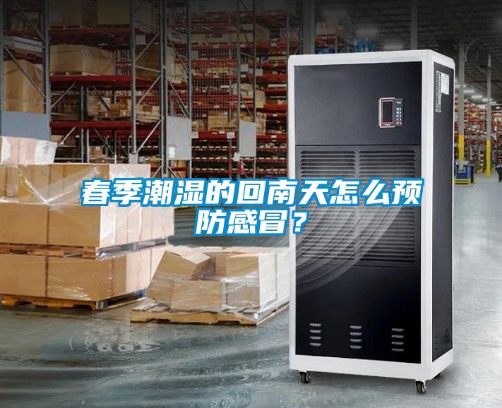 春季潮濕的回南天怎么預(yù)防感冒？