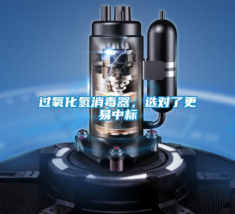 過氧化氫消毒器，選對了更易中標