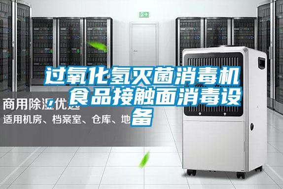 過氧化氫滅菌消毒機，食品接觸面消毒設備