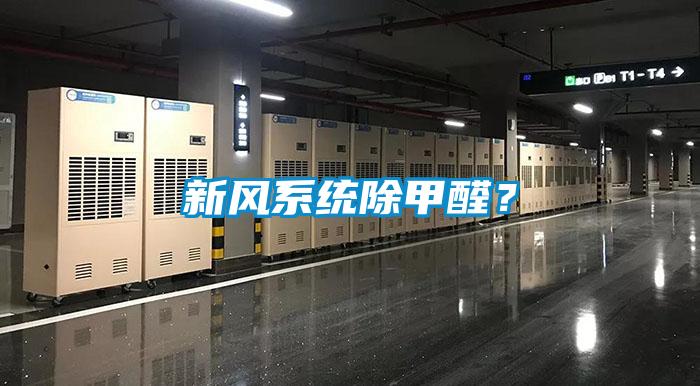 新風系統(tǒng)除甲醛？