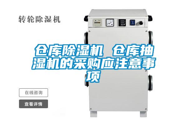 倉庫除濕機(jī) 倉庫抽濕機(jī)的采購應(yīng)注意事項