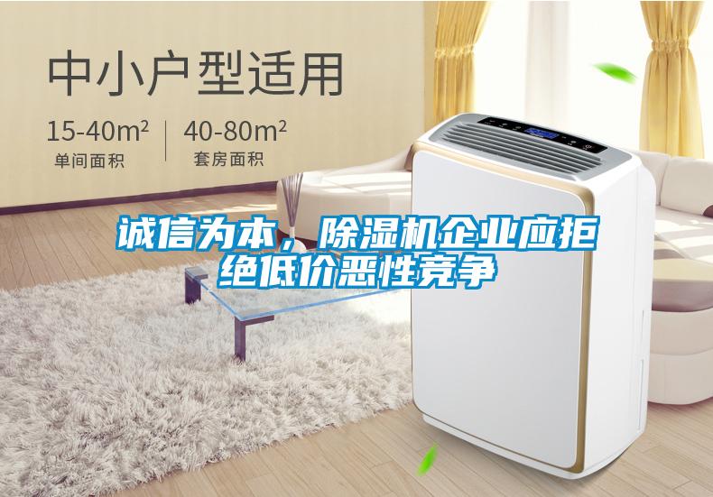 誠(chéng)信為本，除濕機(jī)企業(yè)應(yīng)拒絕低價(jià)惡性競(jìng)爭(zhēng)