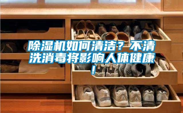 除濕機(jī)如何清潔？不清洗消毒將影響人體健康！