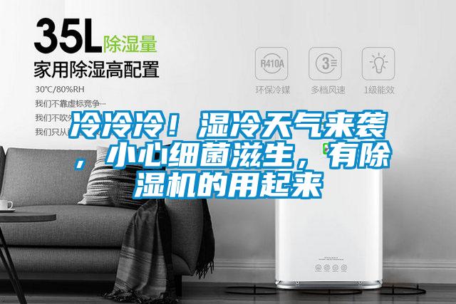 冷冷冷！濕冷天氣來(lái)襲，小心細(xì)菌滋生，有除濕機(jī)的用起來(lái)