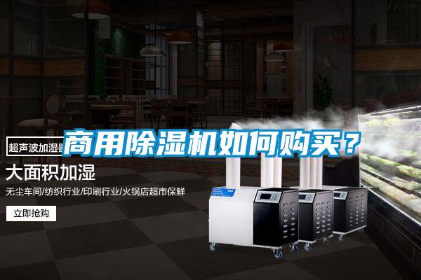 商用除濕機(jī)如何購買？