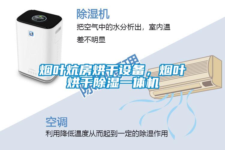 煙葉炕房烘干設(shè)備，煙葉烘干除濕一體機