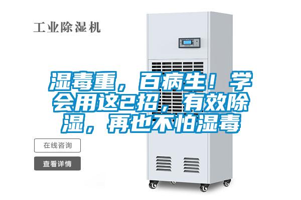濕毒重，百病生！學(xué)會用這2招，有效除濕，再也不怕濕毒