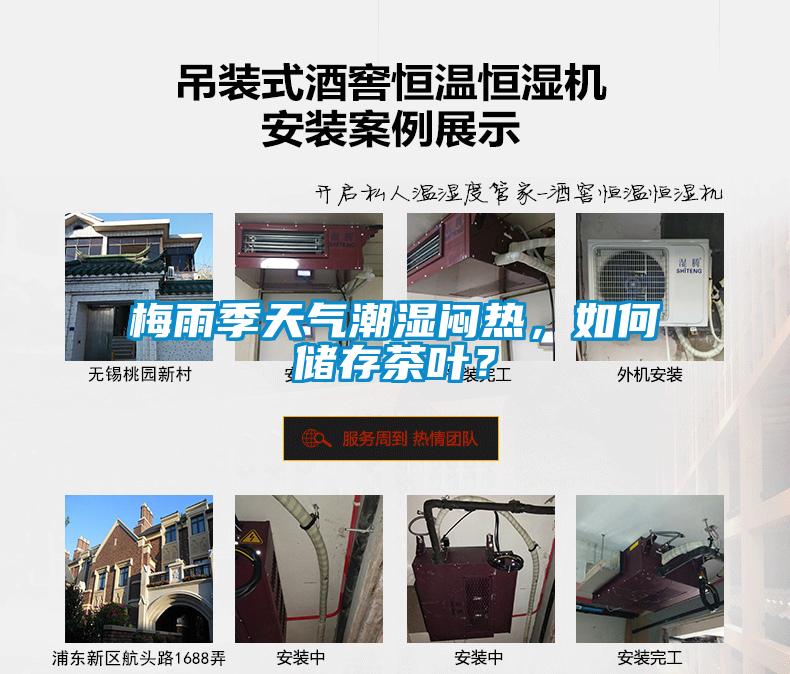 梅雨季天氣潮濕悶熱，如何儲(chǔ)存茶葉？