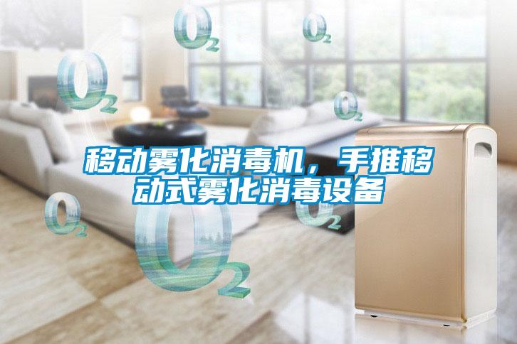 移動霧化消毒機，手推移動式霧化消毒設(shè)備