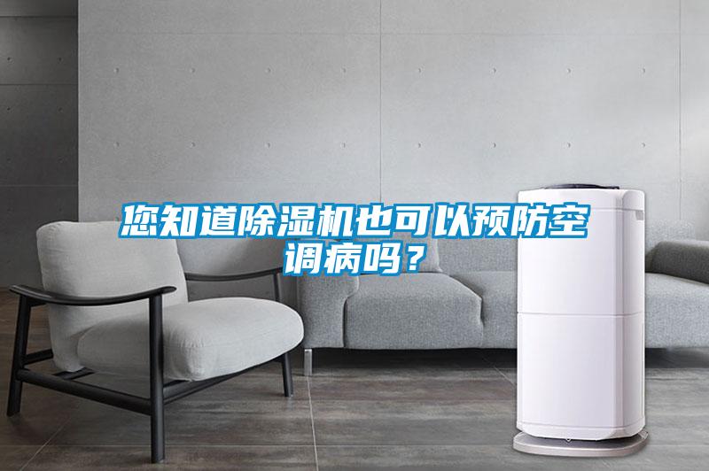 您知道除濕機(jī)也可以預(yù)防空調(diào)病嗎？