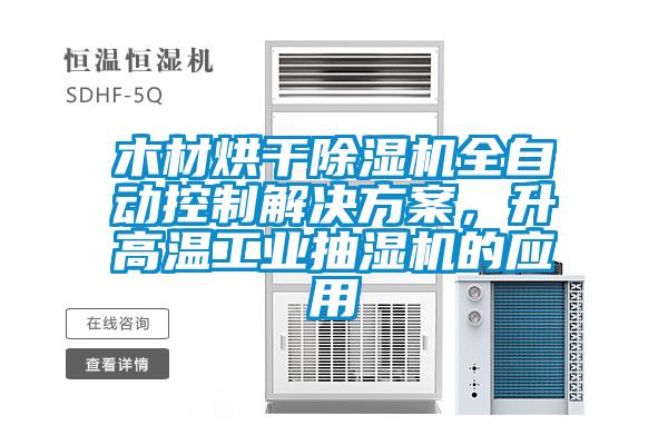 木材烘干除濕機全自動控制解決方案，升高溫工業(yè)抽濕機的應(yīng)用