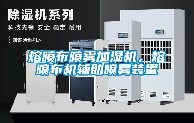 熔噴布噴霧加濕機，熔噴布機輔助噴霧裝置