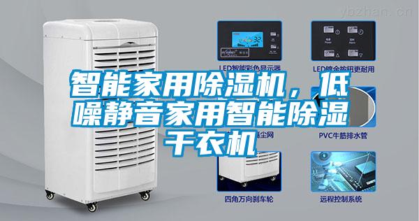 智能家用除濕機(jī)，低噪靜音家用智能除濕干衣機(jī)