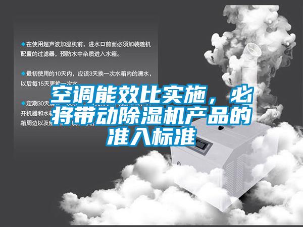空調(diào)能效比實(shí)施，必將帶動(dòng)除濕機(jī)產(chǎn)品的準(zhǔn)入標(biāo)準(zhǔn)